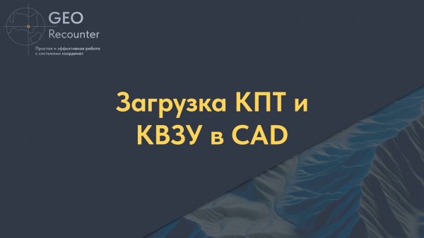 Загрузка КПТ и КВЗУ в CAD