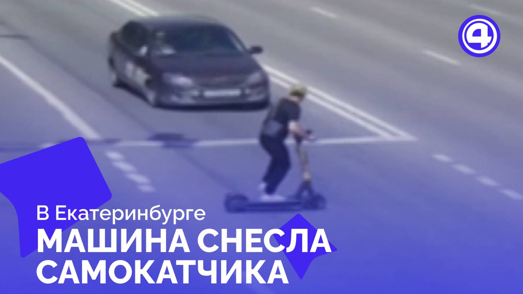 Машина сбила электросамокатчика на перекрёстке Военная — Патриса Лумумбы смотреть онлайн