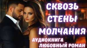 АУДИОКНИГА: СКВОЗЬ СТЕНЫ МОЛЧАНИЯ СЛУШАТЬ ЛЮБОВНЫЙ РОМАН
