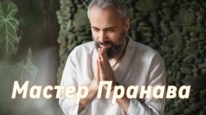 Будьте внимательны к тому что вы говарите!!! Слова Благодарности, приветствия.Сборник. Мастер Пранав