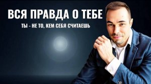 Вся правда о том, кто ты на самом деле!