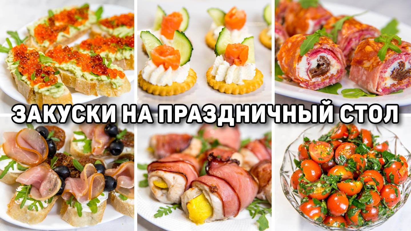 ЗАКУСКИ на ПРАЗДНИЧНЫЙ СТОЛ! Очень БЫСТРЫЕ и Вкусные Закуски на Праздник! смотреть онлайн