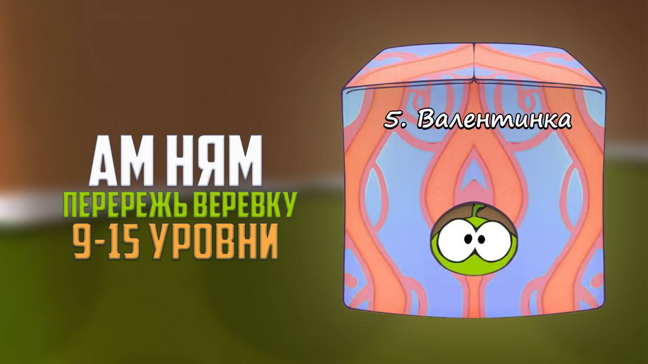 Прохождение игры Cut the Rope перережь веревку. Валентинка. 9 - 15 уровни смотреть онлайн