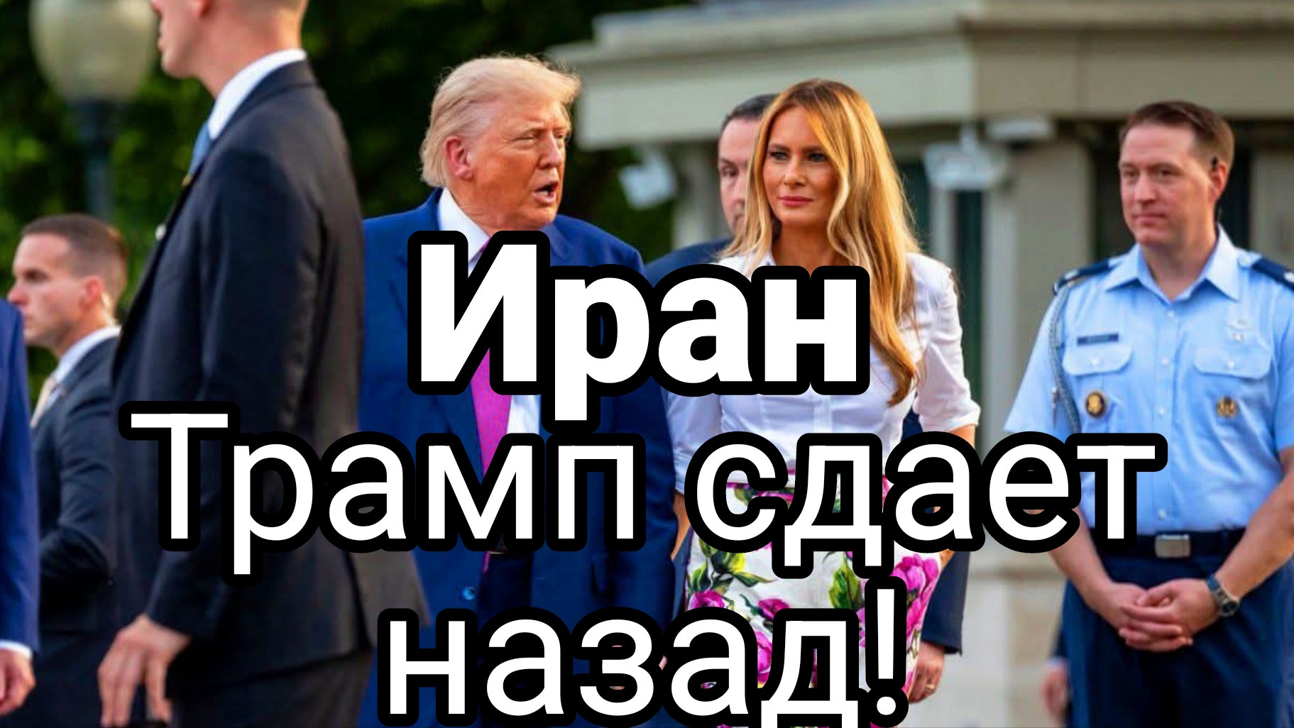 ТРАМП СДАЁТ НАЗАД ПО ИРАНУ