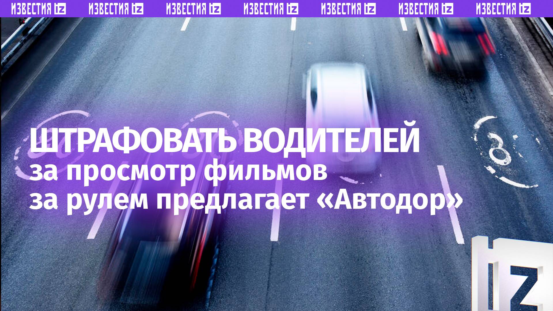«Автодор» предложит штрафовать водителей за просмотр фильмов за рулем
