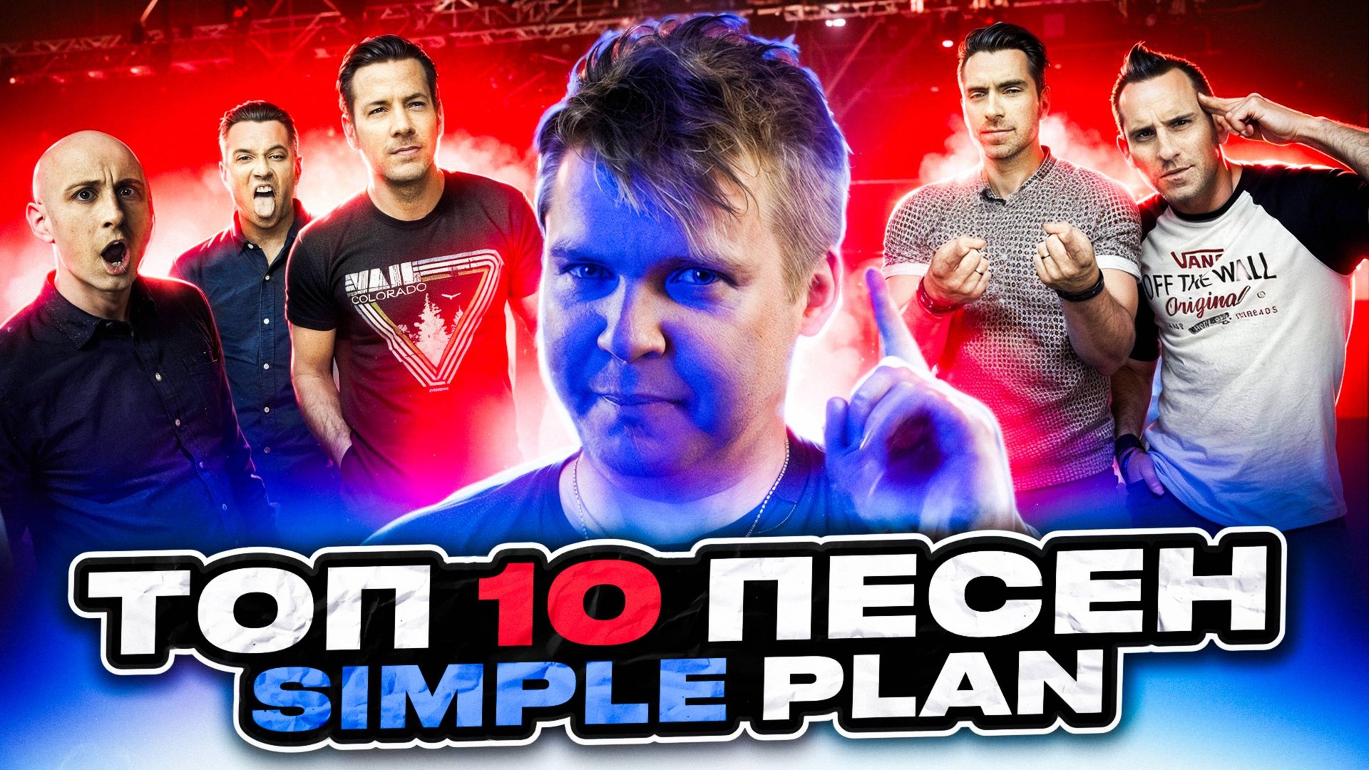 ТОП 10 ПЕСЕН SIMPLE PLAN