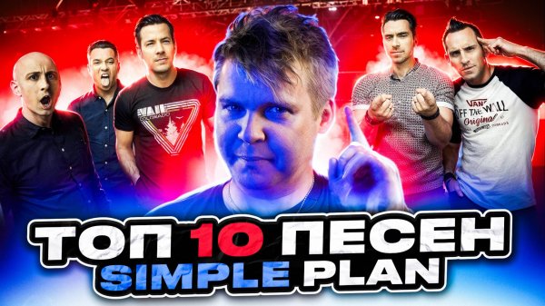 ТОП 10 ПЕСЕН SIMPLE PLAN