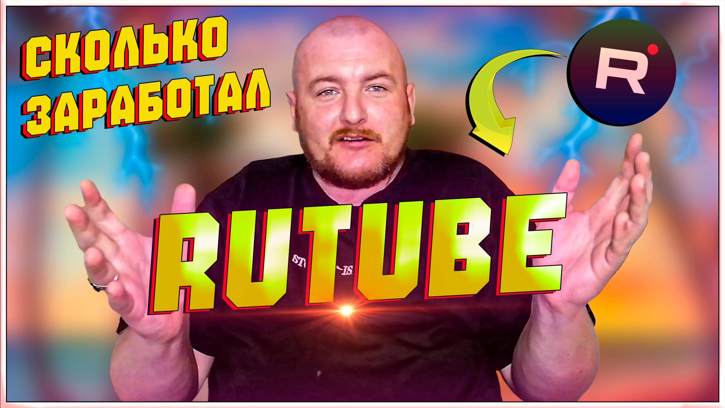 СКОЛЬКО ЗАРАБОТАЛ НА RUTUBE/ЗАРАБОТОК НА РУТУБ ЗА 11 ДНЕЙ смотреть онлайн