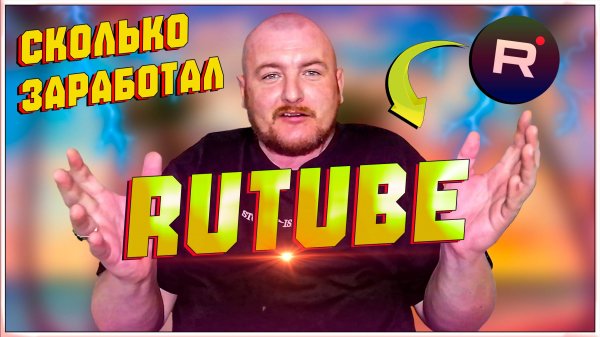 СКОЛЬКО ЗАРАБОТАЛ НА RUTUBE/ЗАРАБОТОК НА РУТУБ ЗА 11 ДНЕЙ
