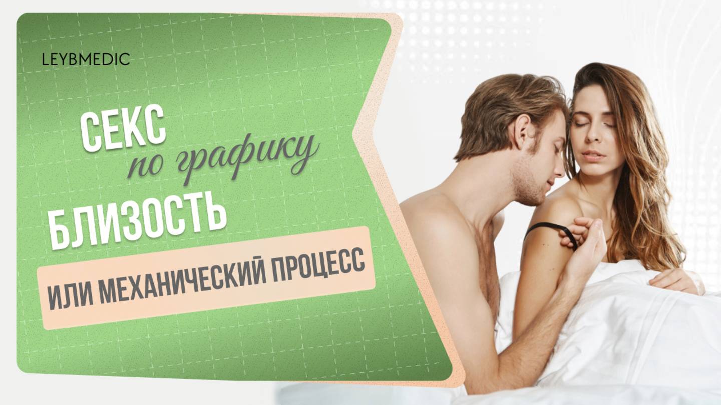 👫 Секс по графику: близость или механический процесс? смотреть онлайн