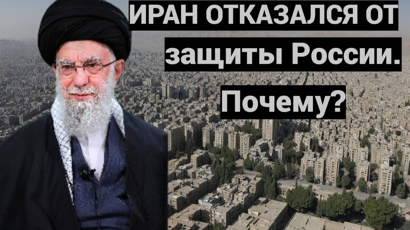 Почему Иран не хочет сотрудничать с Россией в ПВО?