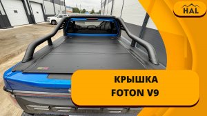 Крышка HAL на пикап FOTON V9 под штатную дугу.