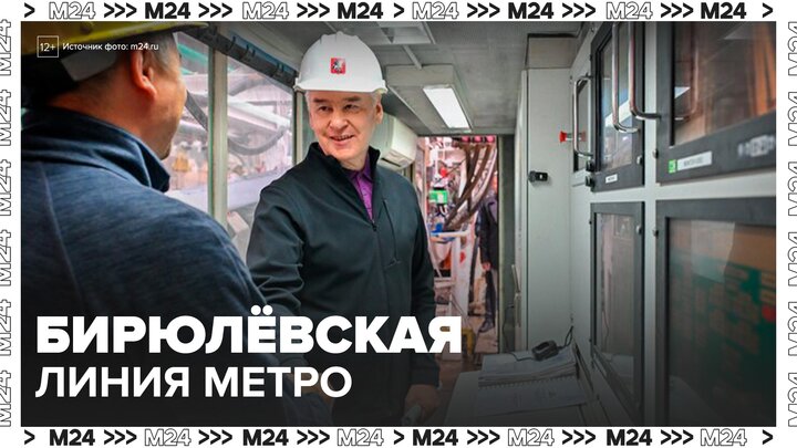 Метро впервые придет в районы Бирюлево Восточное и Бирюлево Западное: Собянин - Москва 24 смотреть онлайн