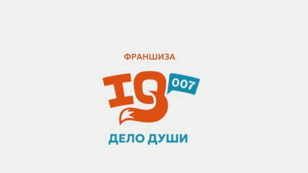 Франшиза школы развития интеллекта IQ007 | Проморолик 2025