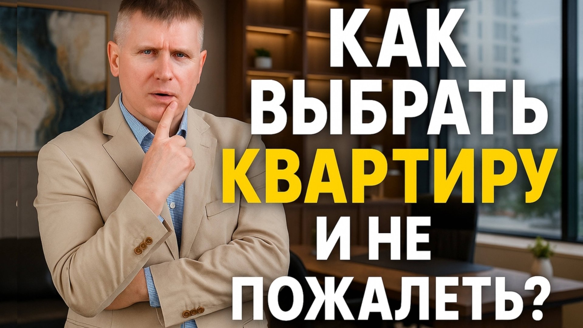 Как выбрать квартиру и не разочароваться: ошибки, фильтры, маршруты смотреть онлайн