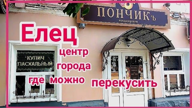 Елец. Исторический центр города. Кондитерская "Пончикъ". смотреть онлайн