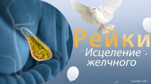 Рейки. Исцеление желчного пузыря