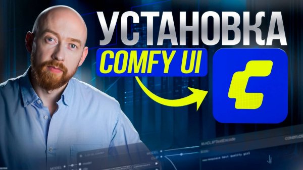 ComfyUI - входная дверь в мир нейросетей! Установка ComfyUI