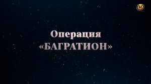 Хроника освобождения Беларуси. Операция "Багратион". 10 июля 1944 год. 19 серия