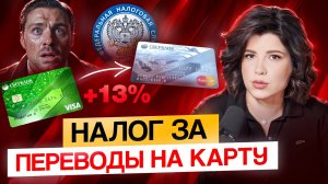 Налоговая уже НАЧАЛА ШТРАФОВАТЬ за переводы на карту! За что банки блокируют переводы в 2025 году?