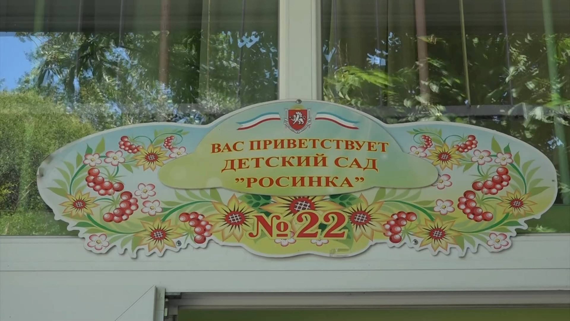 Репортаж "Детскому саду «Росинка» исполнилось 50 лет", г. Ялта, 18.06.25 смотреть онлайн