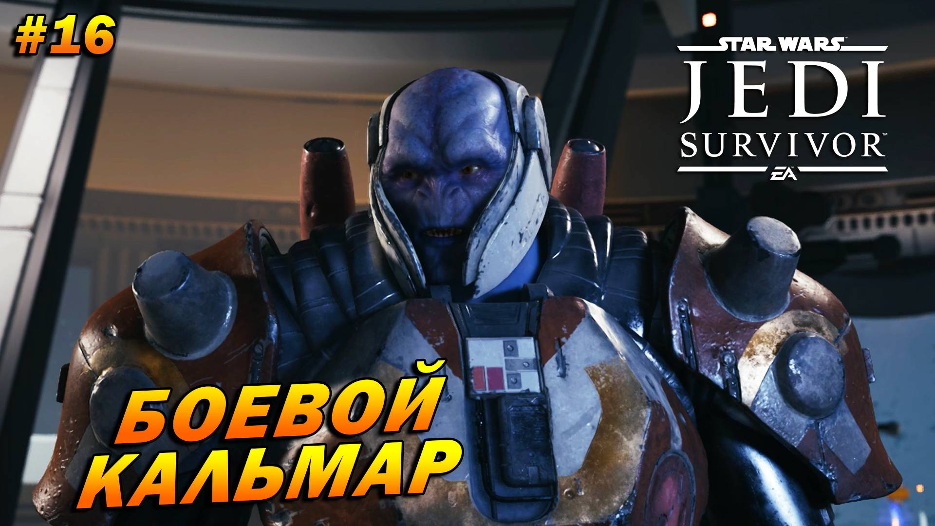 Star Wars Jedi: Survivor ➤ Прохождение #16 ➤ Боевой кальмар