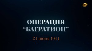 Хроника освобождения Беларуси. Операция "Багратион". 24 июня 1944 год. 3 серия