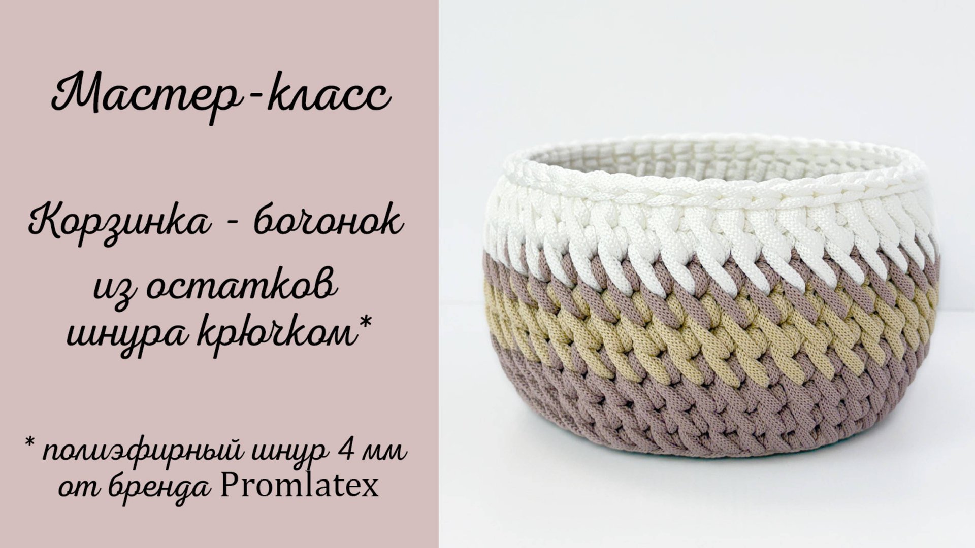 МК корзинка-бочонок из остатков шнура