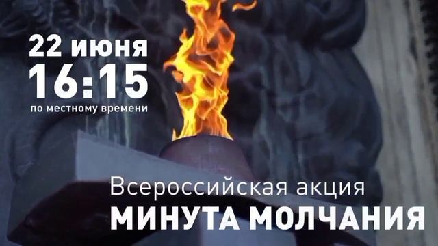 Минута молчания 22.06.2025 в 16:15
