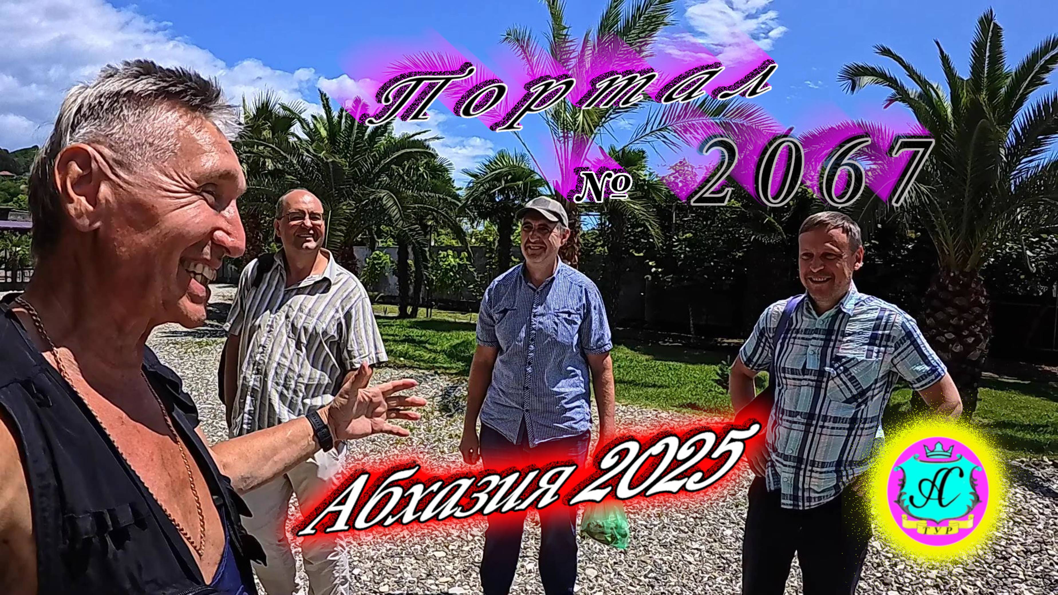 #Абхазия2025🌴 19 июня. Выпуск №2067🌡вчера +26°🌡ночью +18°🐬море +21,7°❗ смотреть онлайн