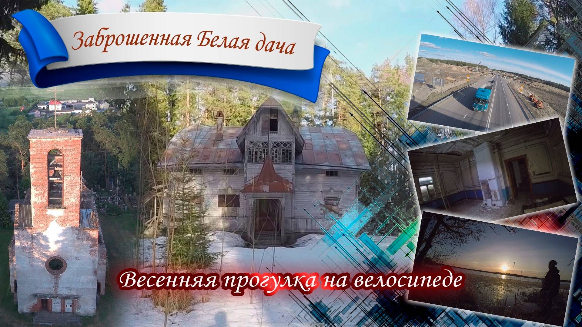Прогулка на велосипеде. Заброшенная Белая дача в лесу. Перезалив с YT, 2021 год
