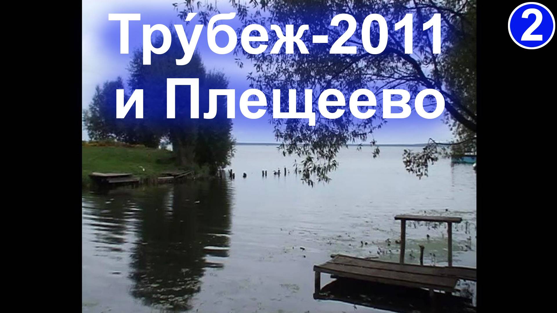 Трýбеж и озеро Плещеево. 2011 (2). Вер.2 смотреть онлайн