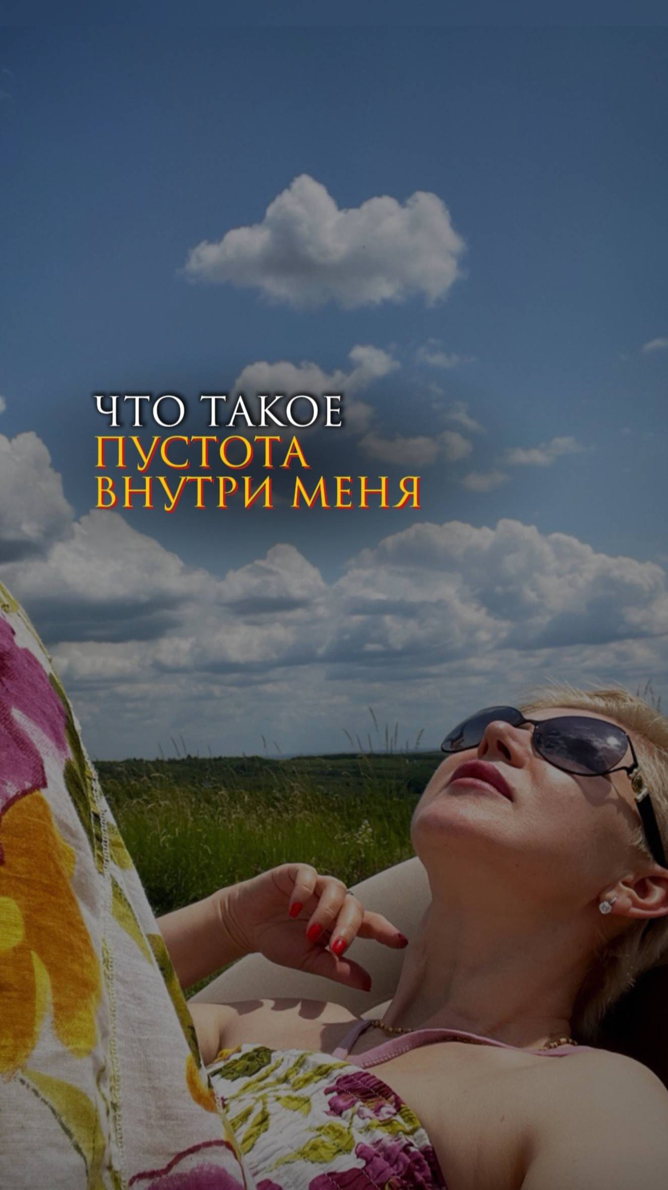 Что такое пустота внутри меня смотреть онлайн