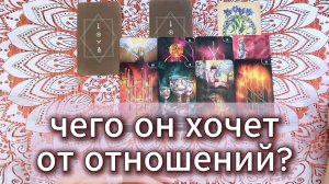 Чего он хочет от отношений с тобой? Гадание на Таро