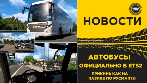 АВТОБУСЫ ОФИЦИАЛЬНО В ETS2