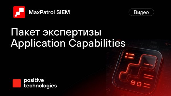 Пакет экспертизы Applications Capabilities
