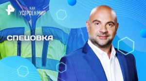 Спецовка — Как устроен мир с Тимофеем Баженовым (19.06.2025)