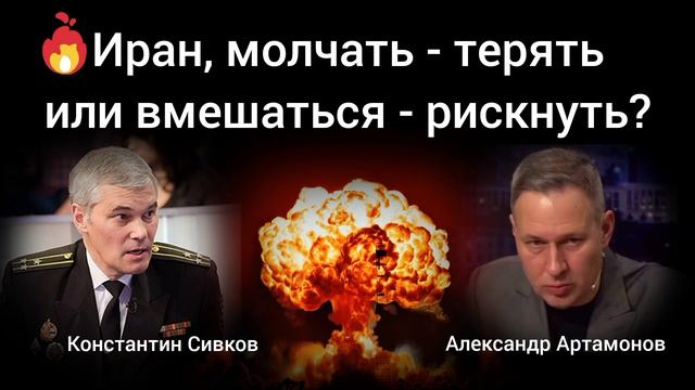 Готов ли мир к ядерному обмену?Константин Сивков, Александр Артамонов. смотреть онлайн