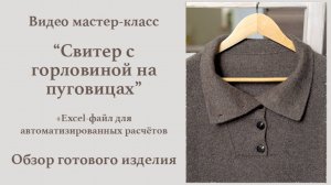 Обзор готового изделия. МК «Свитер с горловиной на пуговицах».