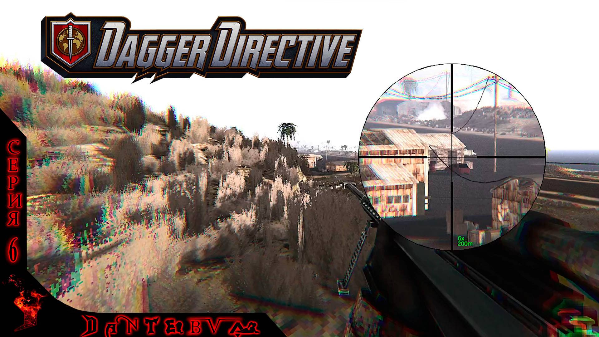 ВЫСОКАЯ СЛОЖНОСТЬ. Тактический шутер Dagger Directive ч.6 #daggerdirective