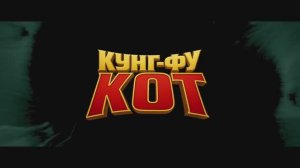 Трейлер мультфильма «Кунг-фу кот» (2025)