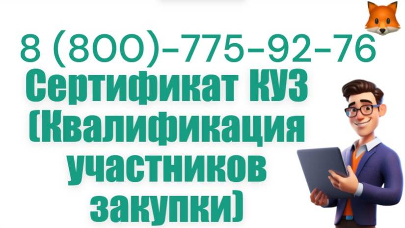 Оформить сертификат КУЗ под ключ : квалификация участников закупки смотреть онлайн