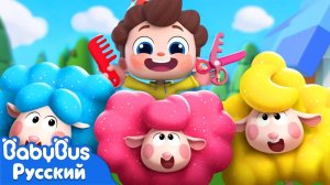 Черная овечка делится шерстью! | 💈Да, Нео! | Новая серия песенок для детей | Весёлый ритм | BabyBus