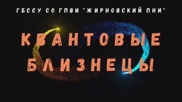 Видео от Жирновского ПНИ. "Квантовые близнецы" смотреть онлайн