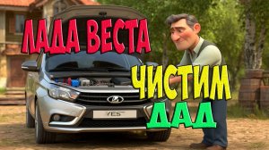 Как почистить ДАД на Лада Веста