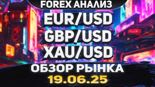 Форекс аналитика | EUR/USD ● GBP/USD ● XAU/USD | Forex ● Форекс Прогноз ● Форекс прогноз на сегодня