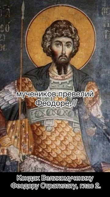 Кондак Великомученику Феодору Стратилату, глас 2, 21 июня по н.ст. смотреть онлайн
