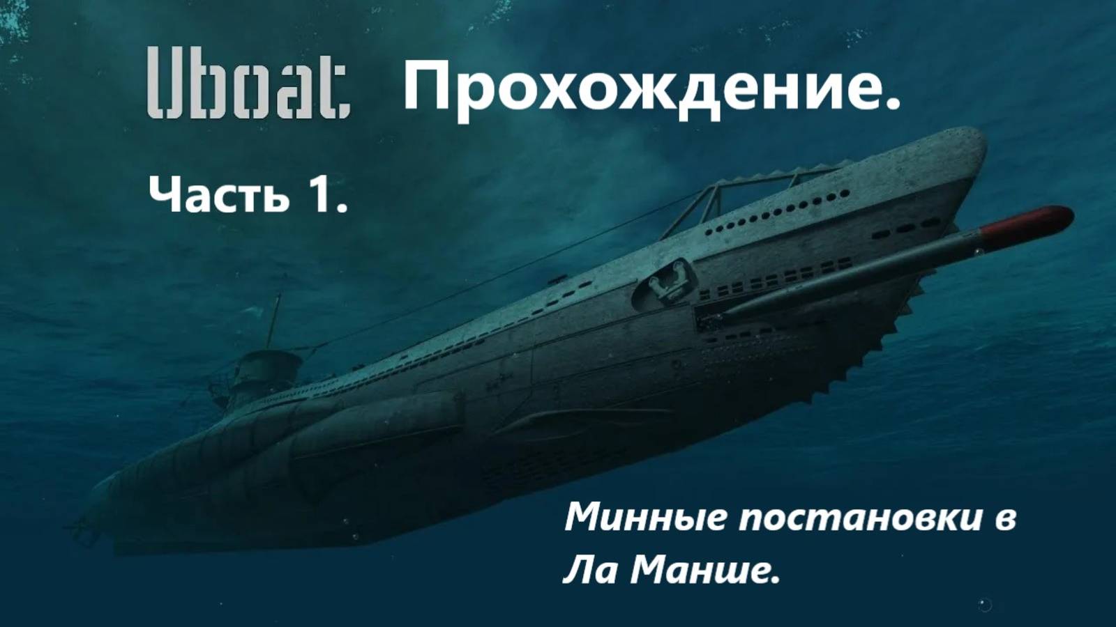UBOAT. Прохождение 1. Минные постaновки в Лa Мaнше.