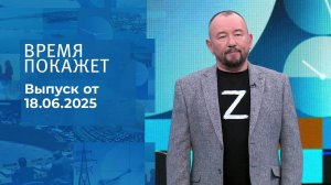 Время покажет. Часть 2. Выпуск от 18.06.2025
