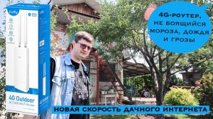Обзор уличного 4G-роутера Cudy LT700 Outdoor: Wi-Fi-покрытие для двухэтажной дачи и участка